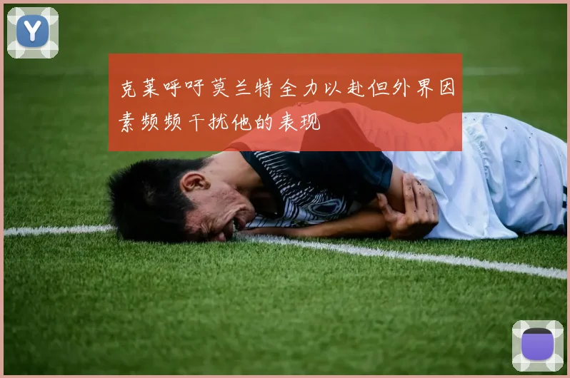 克莱呼吁莫兰特全力以赴但外界因素频频干扰他的表现