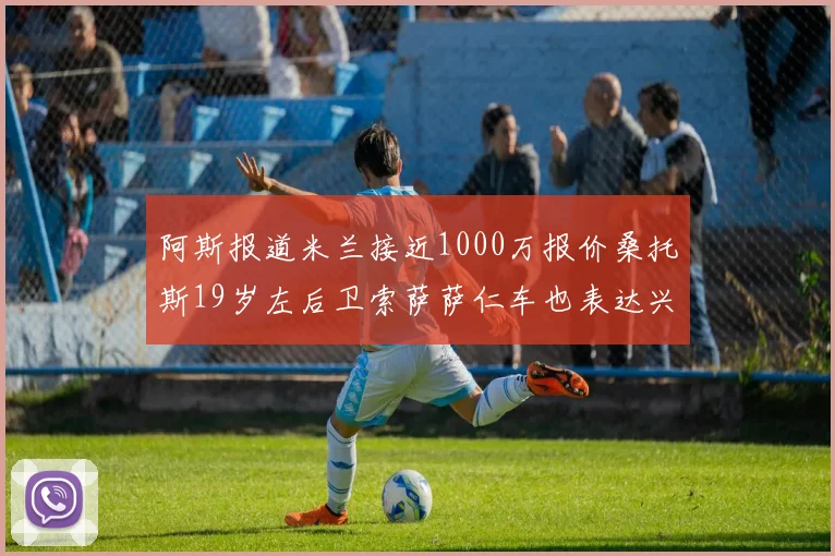 阿斯报道米兰接近1000万报价桑托斯19岁左后卫索萨萨仁车也表达兴趣