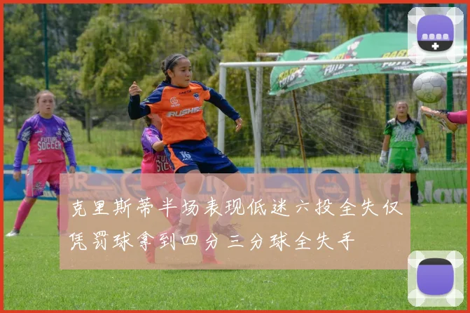 克里斯蒂半场表现低迷六投全失仅凭罚球拿到四分三分球全失手