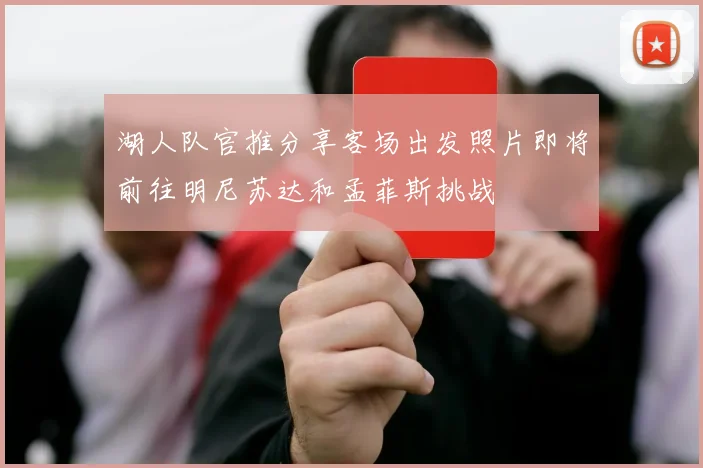 湖人队官推分享客场出发照片即将前往明尼苏达和孟菲斯挑战