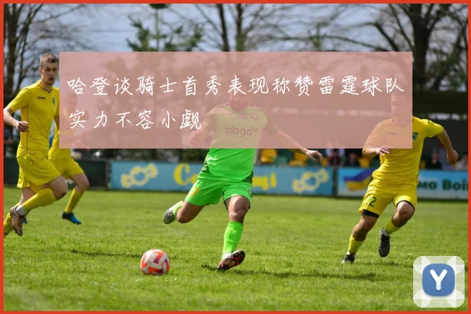 哈登谈骑士首秀表现称赞雷霆球队实力不容小觑