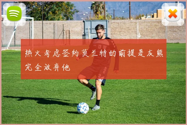 热火考虑签约莫兰特的前提是灰熊完全放弃他