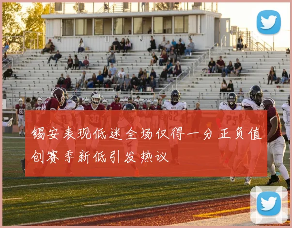 锡安表现低迷全场仅得一分正负值创赛季新低引发热议